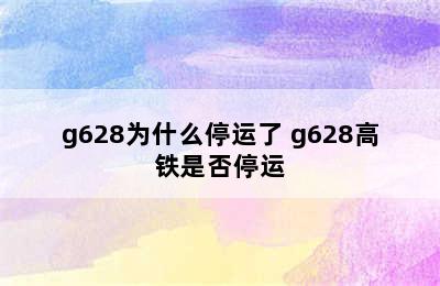 g628为什么停运了 g628高铁是否停运